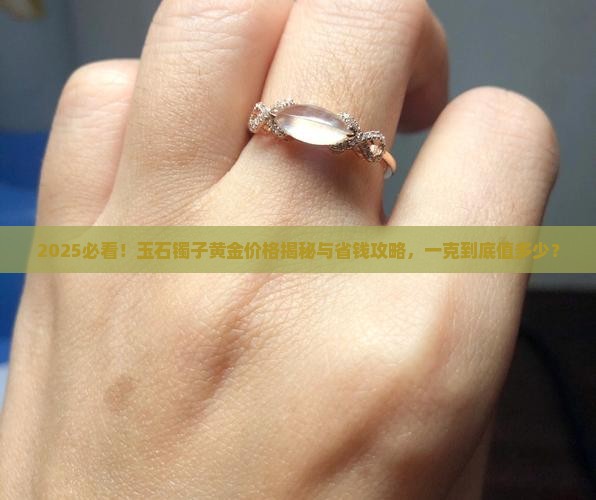 玉石镯子黄金多少钱一克
