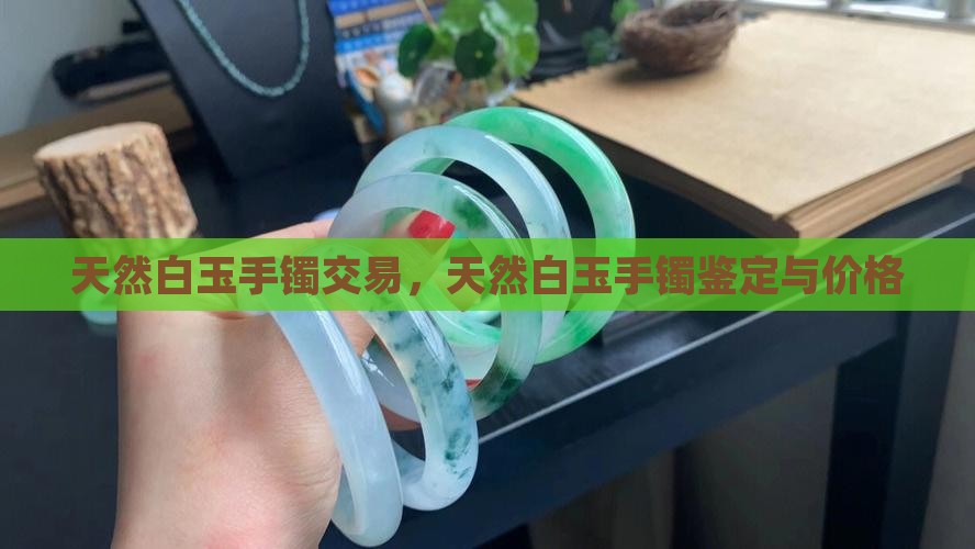 天然白玉手镯交易