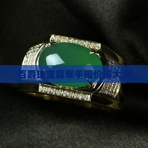 百爵翡翠手镯