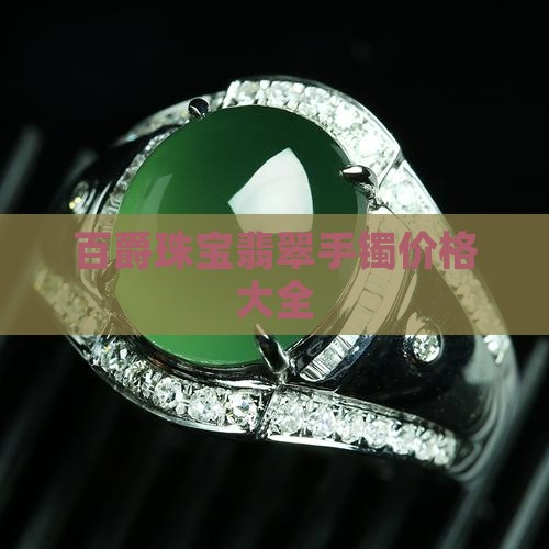 百爵翡翠手镯