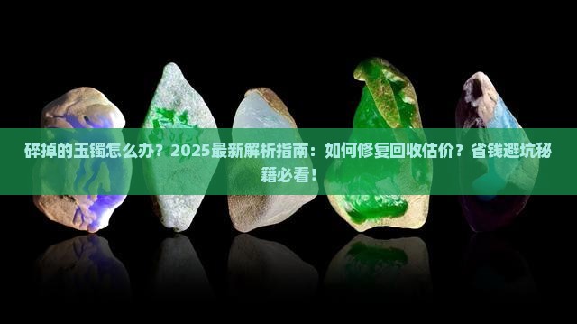 碎掉的玉镯怎么办