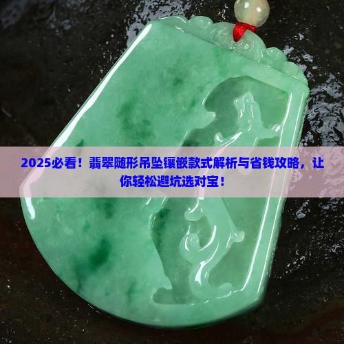 翡翠随形吊坠镶嵌款式