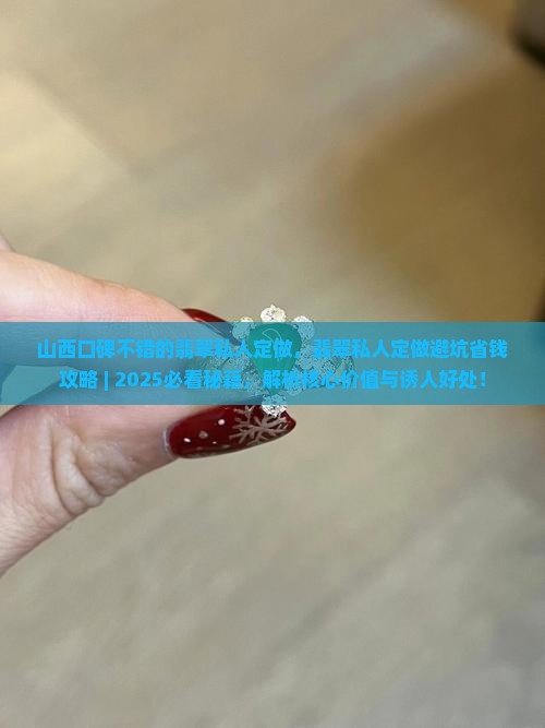 山西口碑不错的翡翠私人定做