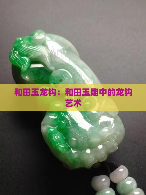 和田玉龙钩