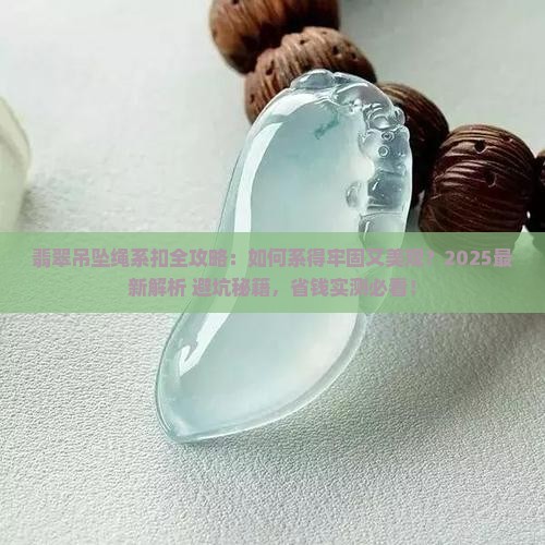 翡翠吊坠绳怎么系扣