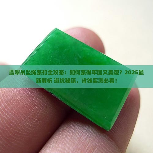 翡翠吊坠绳怎么系扣