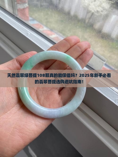 天然翡翠绿菩提108颗圆形正品