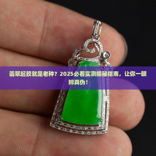翡翠起胶一定是老种吗