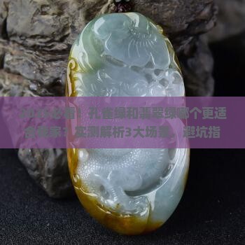 孔雀绿和翡翠绿哪个好看