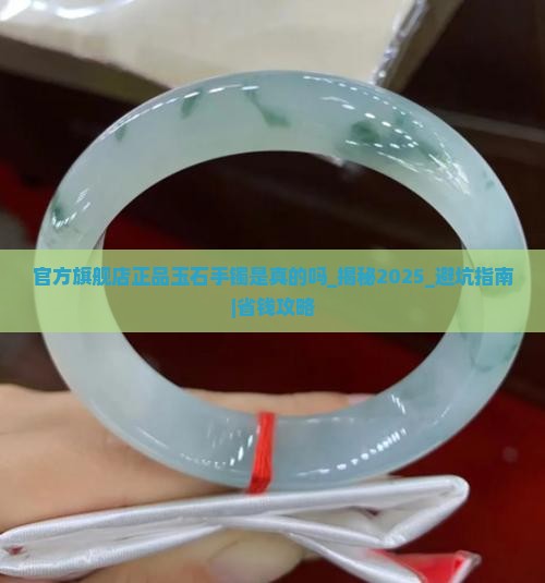 官方旗舰店正品玉石手镯是真的吗