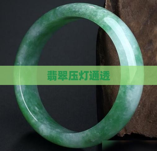 翡翠压灯通透