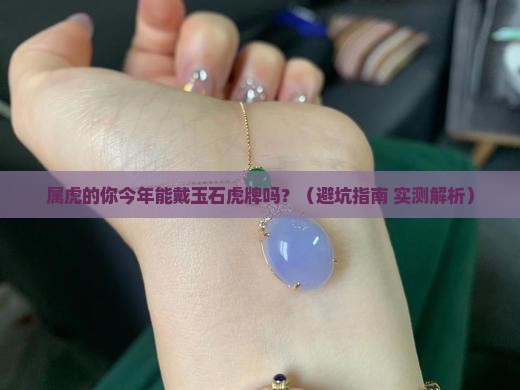 属虎可以戴玉石虎牌吗