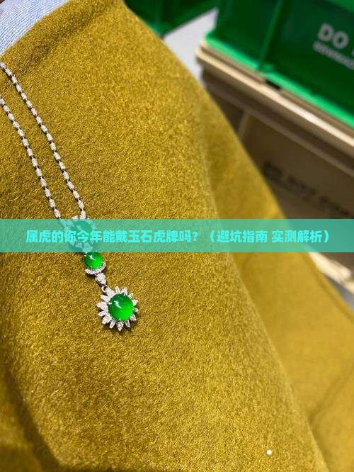 属虎可以戴玉石虎牌吗