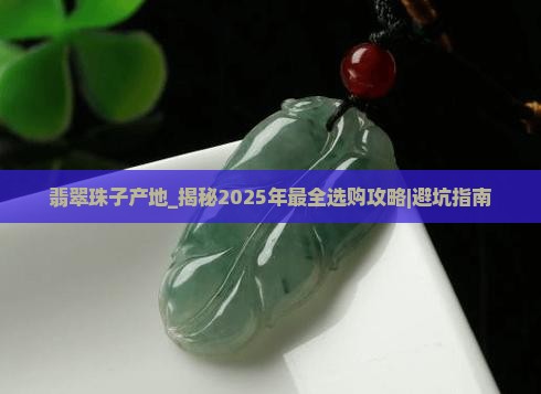 翡翠珠子产地