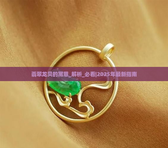 翡翠龙贝的寓意