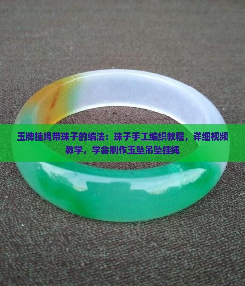 玉牌挂绳带珠子的编法