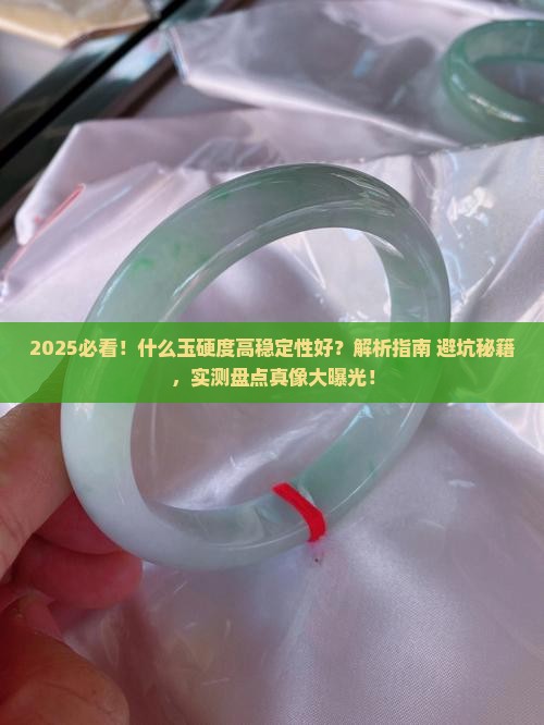 什么玉硬度高稳定性好