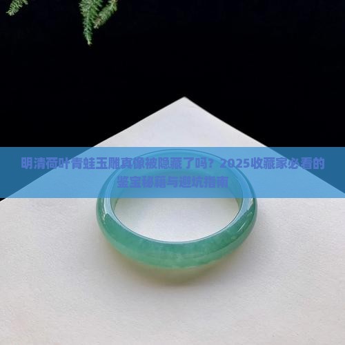 明清荷叶青蛙玉雕