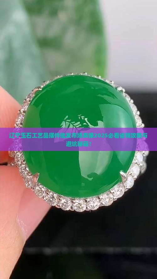 辽宁玉石工艺品摆件批发市场在哪