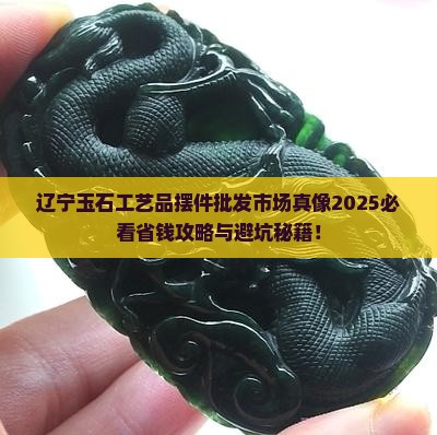 辽宁玉石工艺品摆件批发市场在哪
