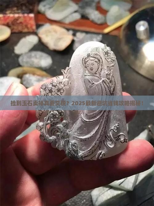 个人捡的玉石卖了要不要缴税