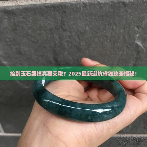 个人捡的玉石卖了要不要缴税