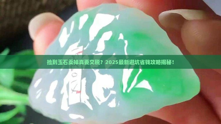 个人捡的玉石卖了要不要缴税