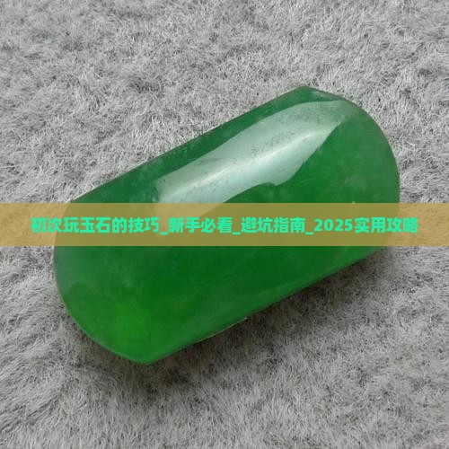 初次玩玉石的技巧