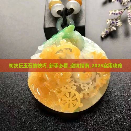 初次玩玉石的技巧