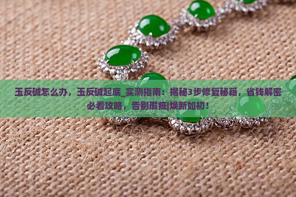 玉反碱怎么办