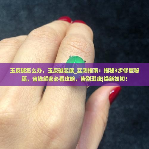 玉反碱怎么办