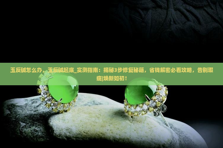 玉反碱怎么办