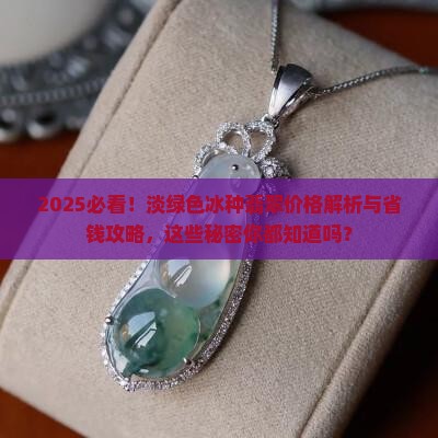 淡绿色冰种翡翠一般价格多少钱