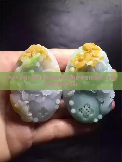 淡绿色冰种翡翠一般价格多少钱