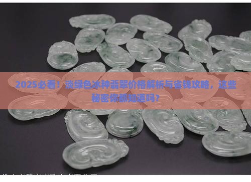 淡绿色冰种翡翠一般价格多少钱