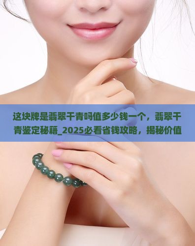 这块牌是翡翠干青吗值多少钱一个