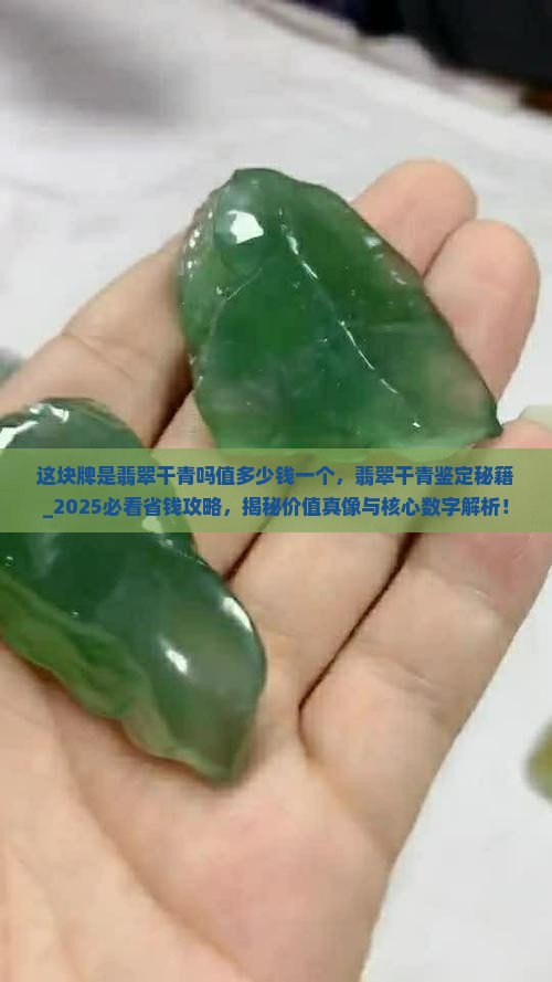 这块牌是翡翠干青吗值多少钱一个