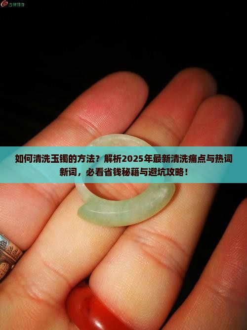 如何清洗玉镯的方法