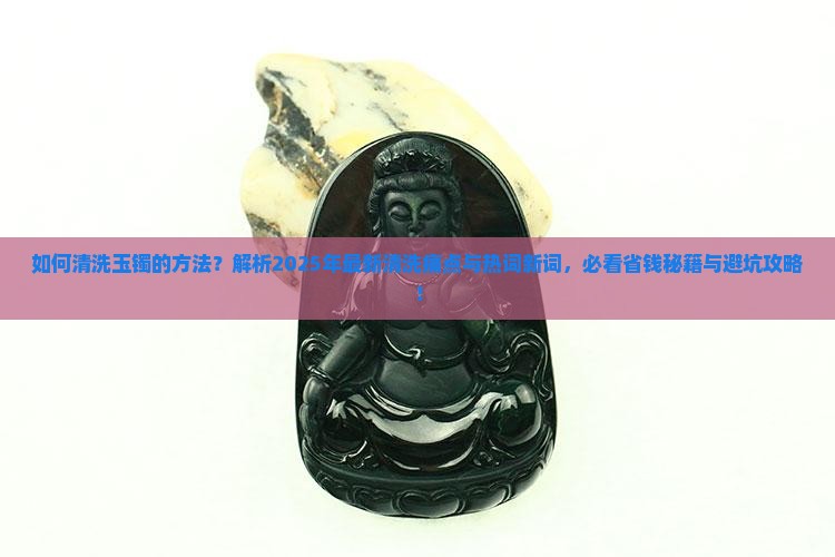 如何清洗玉镯的方法