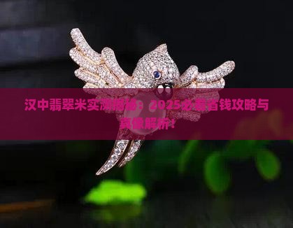 汉中翡翠米