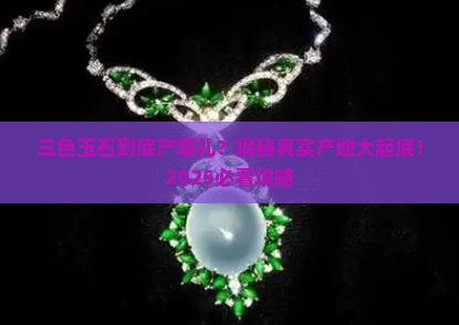 三色玉石产地 三色玉石产地