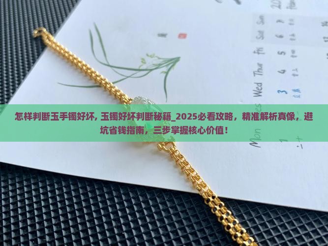 怎样判断玉手镯好坏