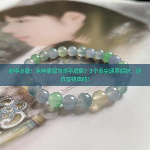 冰种翡翠不透明怎么回事