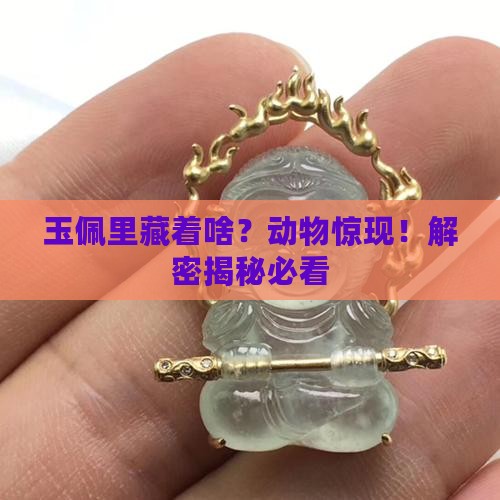 玉佩里的动物
