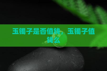 玉镯子是否值钱