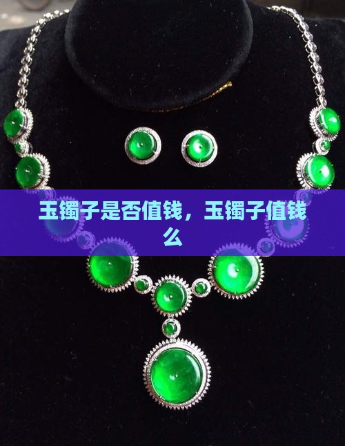 玉镯子是否值钱