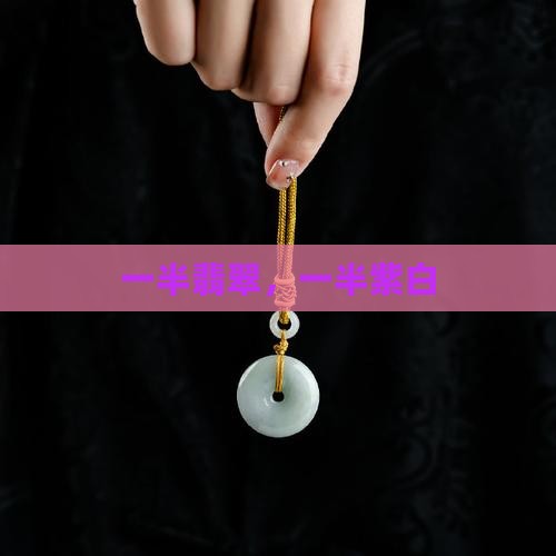 翡翠雕牌一半紫一半白