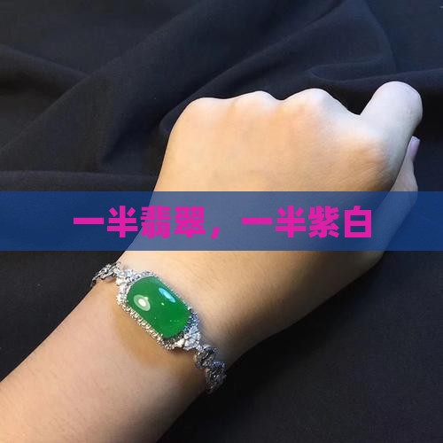 翡翠雕牌一半紫一半白