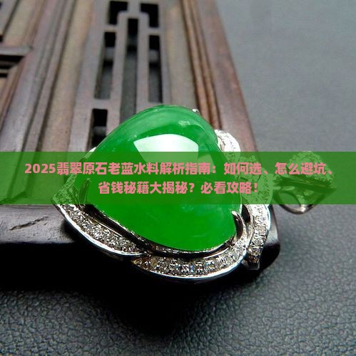 翡翠原石老蓝水料