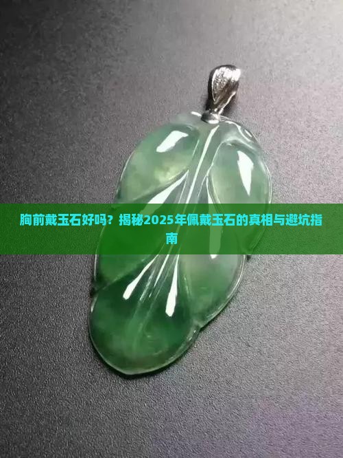 胸前戴玉石好吗